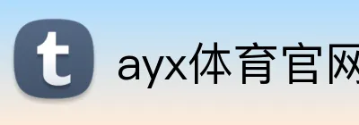 ayx体育官网 Logo